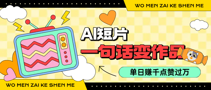用AI制作AI短片一句话灵感=完整作品 单日变现1000+，条条点赞过万-中创项目网