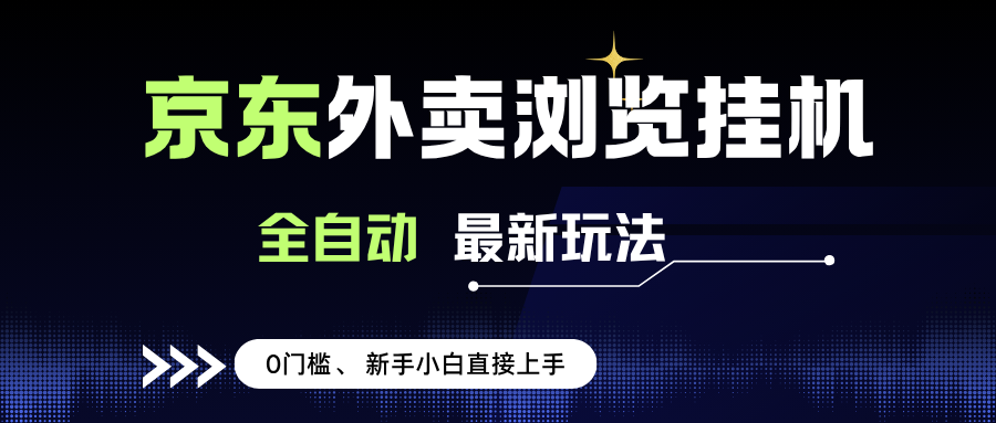 （15347期）京东外卖浏览全自动项目，操作简单0成本，新手小白轻松一天500+-中创项目网