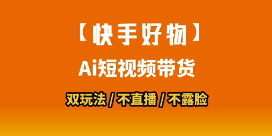 【快手好物】短视频带货，搬运拼接+数字人双玩法，操作简单，会玩手机就行-中创项目网
