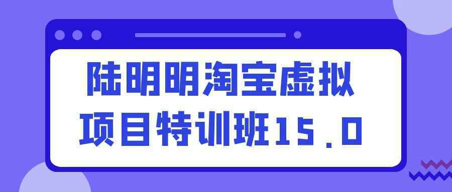 陆明明淘宝虚拟项目特训班15.0-中创项目网