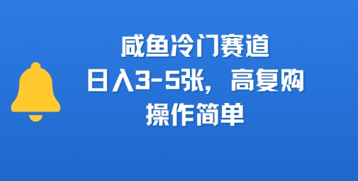 咸鱼冷门赛道，日入3-5张，高复购，操作简单-中创项目网