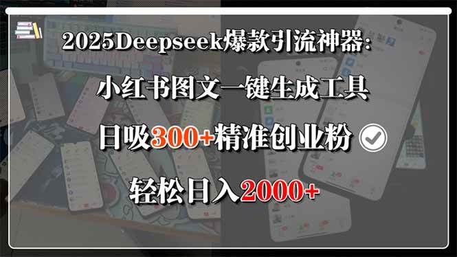 （15517期）2025Deepseek爆款引流神器：小红书图文一键生成工具，日吸300+精准创业…-中创项目网