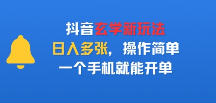 抖音玄学新玩法，日入多张，操作简单，一个手机就能开单-中创项目网