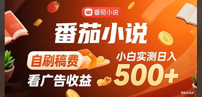 稳定3年官方番茄小说自刷稿费小白单日500+-中创项目网