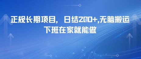 正规长期项目，日入2张，无脑搬运，下班在家就能做-中创项目网