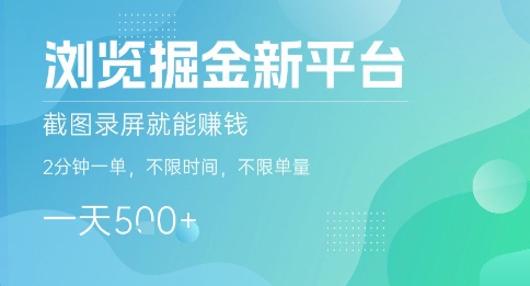 浏览掘金新平台，截图录屏就能挣钱，2分钟一单，不限时间，不限单量，一天5张+【揭秘】-中创项目网