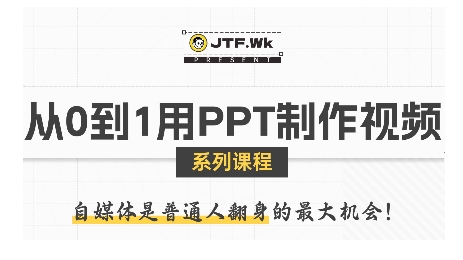 从0到1用PPT制作自媒体视频，带你零基础起步，用PPT打造吸睛自媒体视频-中创项目网