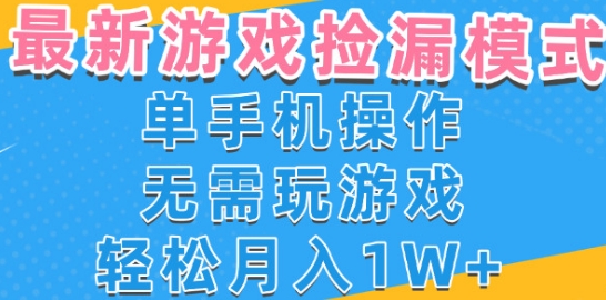 游戏自动捡漏项目，最新玩法，小白单手机可操作，不用玩游戏。新手小白轻松月入1W+，操作简单【揭秘】-中创项目网