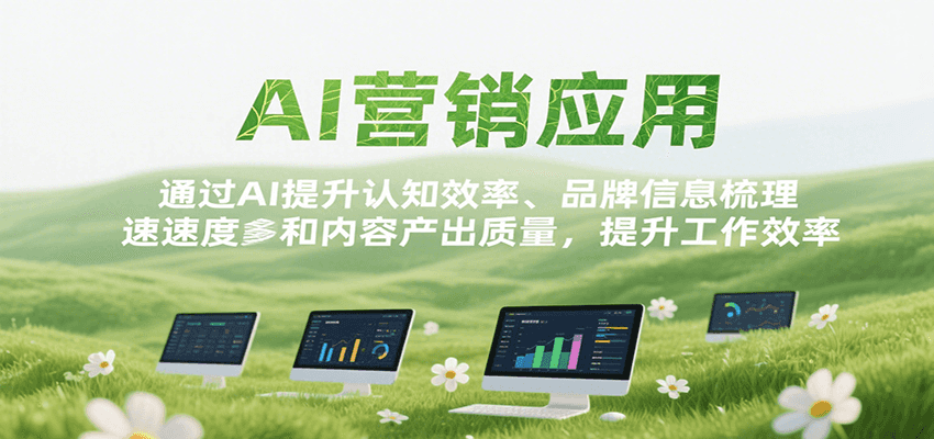 AI营销应用，提升认知效率、品牌信息梳理速度和内容产出质量，提升工作效率-中创项目网