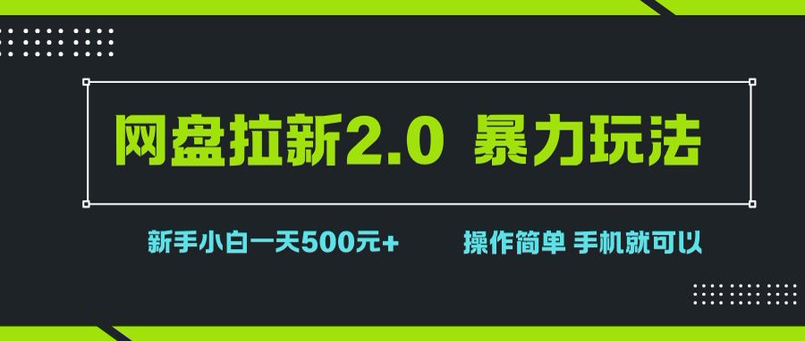 （15759期）网盘拉新2.0，暴力玩法，新手小白一天轻松500，操作简单-中创项目网