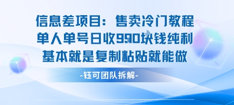 信息差项目：售卖冷门教程单人单号日收9张纯利基本就是复制粘贴就能做-中创项目网