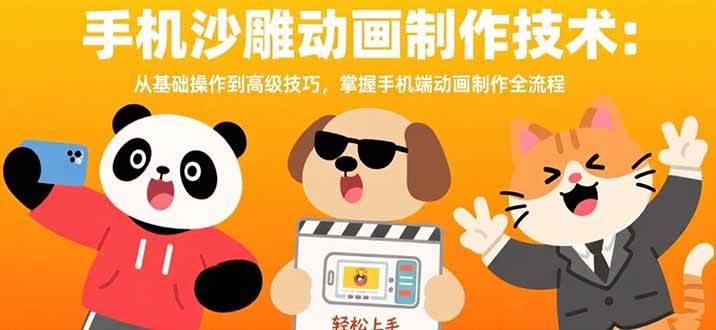 （15639期）手机沙雕动画制作技术：从基础操作到高级技巧，掌握手机端动画制作全流程-中创项目网