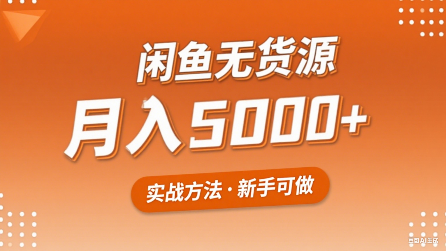 2025年闲鱼无货源副业赚钱项目，新手小白月入5000+实战方法-中创项目网