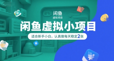 闲鱼虚拟小项目，操作简单，适合新手小白，认真做每天稳定2张-中创项目网