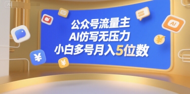 公众号流量主，AI仿写无压力，小白多号月入5位数-中创项目网