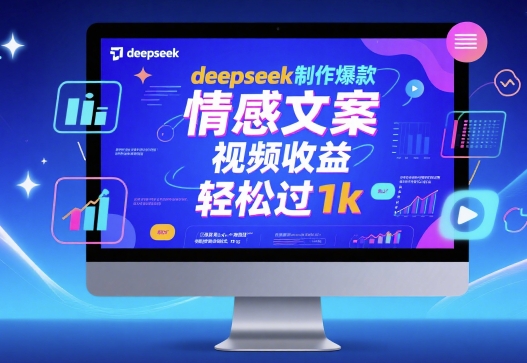 deepseek制作爆款 情感文案 视频收益 轻松过1k-中创项目网