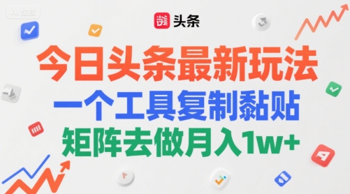 今日头条最新玩法，一个工具复制黏贴，矩阵去做月入1w+-中创项目网