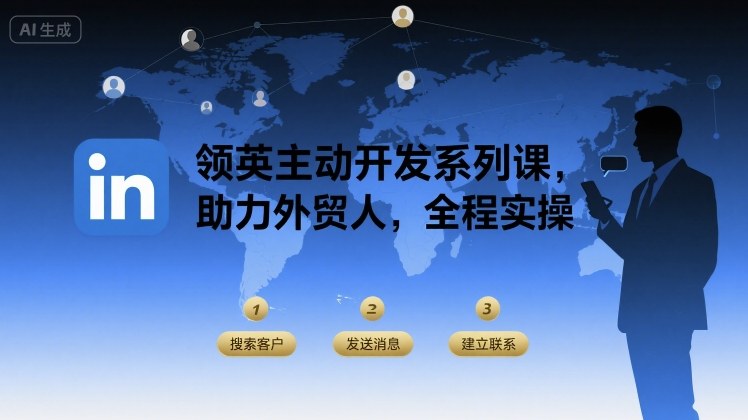 领英主动开发系列课，助力外贸人，全程实操-中创项目网