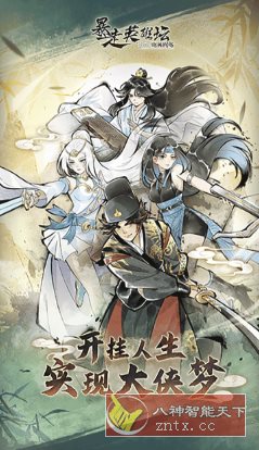 暴走英雄坛v3.3.0高级版 –武侠题材角色扮演手游-中创项目网