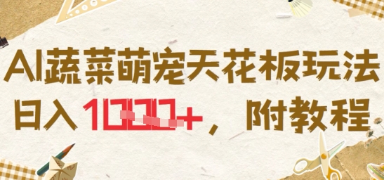 AI蔬菜萌宠天花板玩法，日入多张，附教程-中创项目网