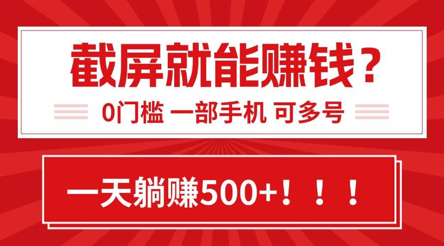 （15482期）靠截屏日赚500+，0门槛有手就行，简单到离谱的小白副业项目!-中创项目网