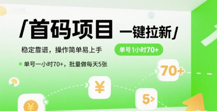 首码一键拉新项目，稳定靠谱，操作简单易上手，单号一小时70+，批量做每天5张【揭秘】-中创项目网