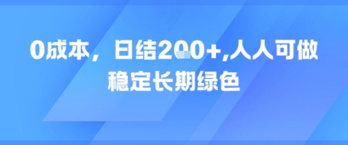 0成本，日入2张，人人可做，稳定长期绿色-中创项目网