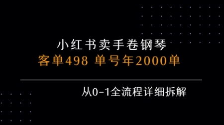 小红书私域卖手卷钢琴，客单498，单号年销2000单，从0-1全流程详细拆解-中创项目网