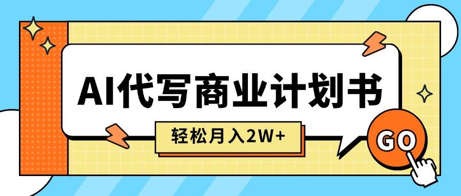 （15765期）AI代写商业计划书，月入2W+，主打长期稳定，快速变现【附提示词】-中创项目网