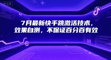 7月最新快手跳激活技术，效果自测，不保证百分百有效-中创项目网