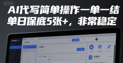 AI代写简单操作一单一结，单日保底5张+，非常稳定【揭秘】-中创项目网