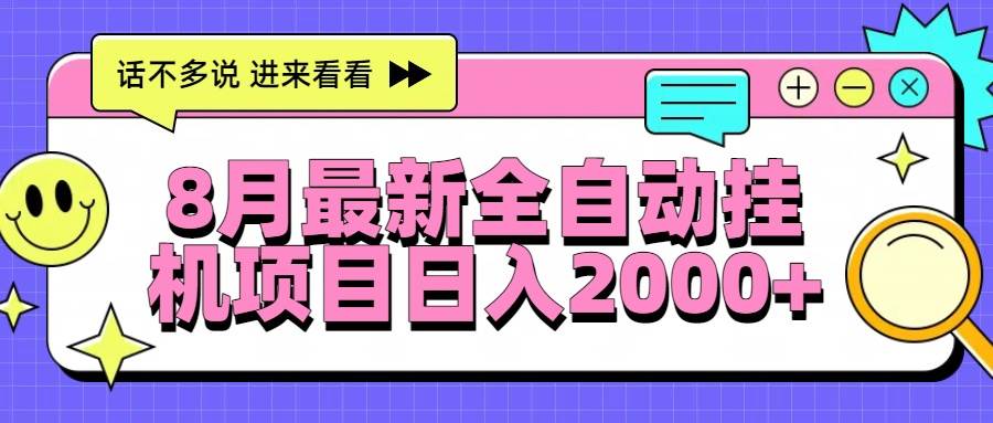 （15574期）8月最新全自动挂机项目日入2000+-中创项目网
