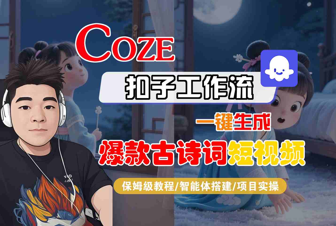 COZE扣子工作流一键生成爆款古诗词短视频，保姆级教程-智能体搭建-项目实操-中创项目网