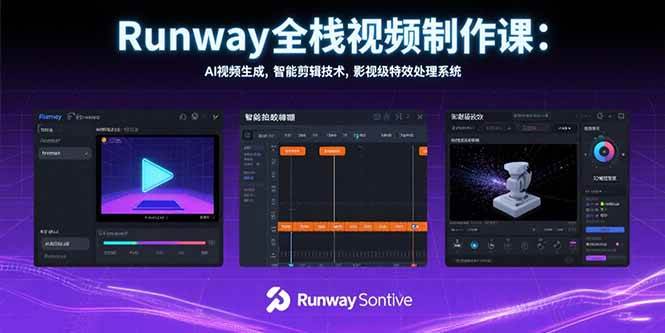 （15515期）Runway全栈视频制作课：AI视频生成，智能剪辑技术，影视级特效处理系统-中创项目网