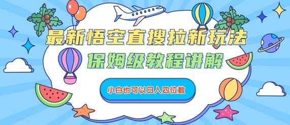 最新悟空直搜拉新玩法，保姆级教程讲解，小白也可以日入四位数-中创项目网