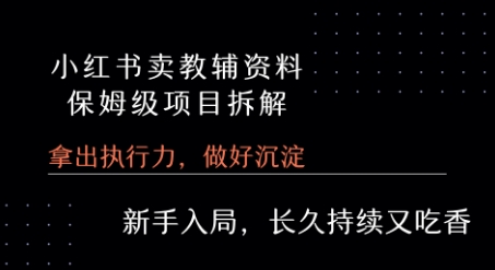 小红书卖小学教辅资料 保姆级项目拆解 1次课程彻底讲清楚!-中创项目网