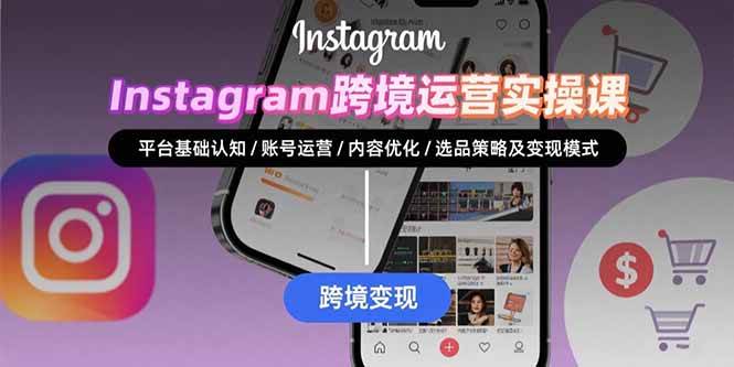 （15644期）Instagram跨境运营实战：平台认知/账号运营/内容优化/选品策略及变现模式-中创项目网