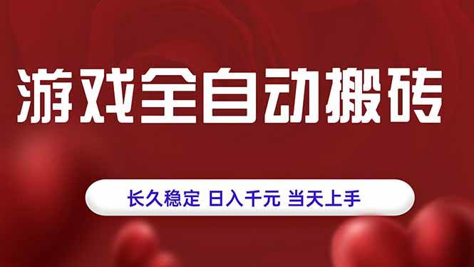 （15703期）游戏全自动搬砖，长久稳定，日入千元，当天上手！-中创项目网