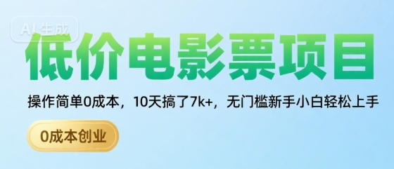 低价电影票项目，操作简单0成本，10天搞了7k+，无门槛新手小白轻松上手【揭秘】-中创项目网