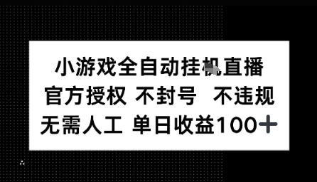 视频号全自动挂播任务，官方授权不违规 不封号，日收入1张-中创项目网