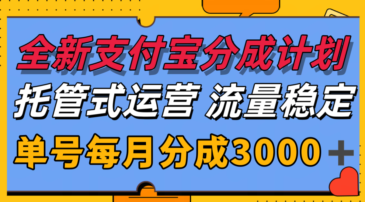全新支付宝分成代运营，独家技术，收益稳定，单号月入3000＋-中创项目网