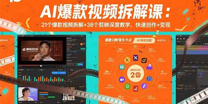 （15741期）AI爆款视频拆解课：21个爆款视频拆解+38个剪映深度教学，快速创作+变现-中创项目网