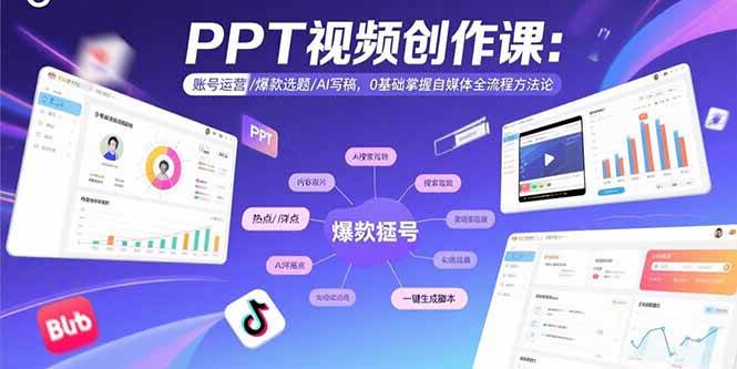 （15747期）PPT视频创作课：账号运营/爆款选题/AI写稿，0基础掌握自媒体全流程方法论-中创项目网