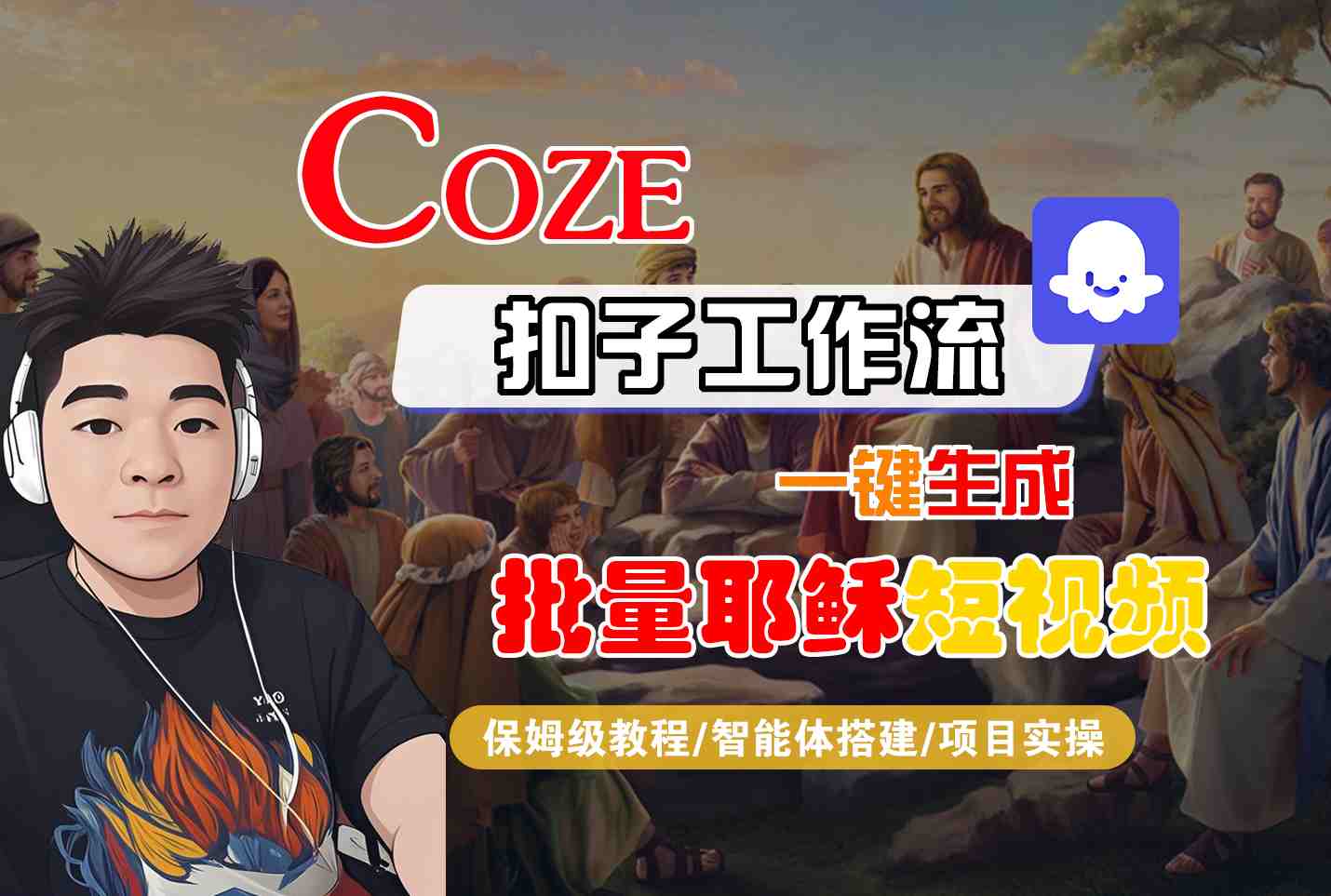 Coze扣子工作流一键生成批量耶稣短视频，保姆级教程-智能体搭建-项目实操-中创项目网