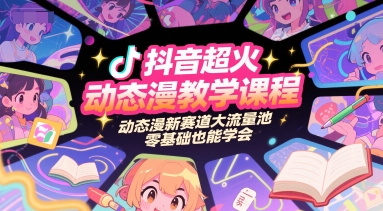 抖音超火动态漫教学课程，动态漫新赛道大流量池，零基础也能学会-中创项目网
