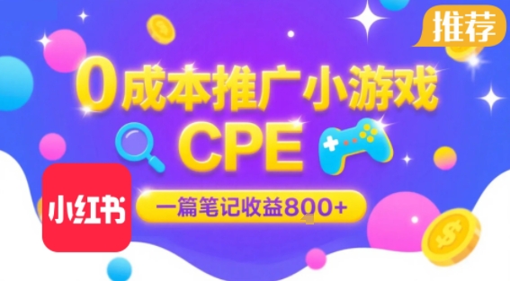0成本小红书笔记推广小游戏CPE，一篇笔记收益8张+大厂稳定，抓紧冲!-中创项目网
