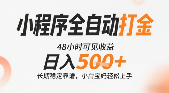 小程序全自动打金，快速可见收益，日入5张+长期稳定靠谱，操作简单【揭秘】-中创项目网