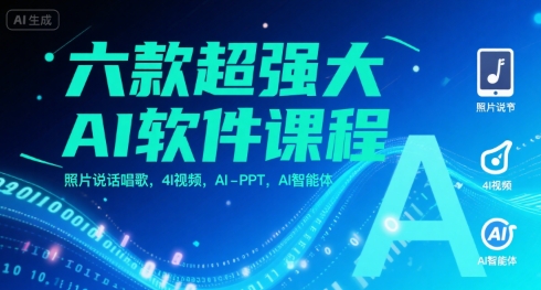 六款超强大AI软件课程，照片说话唱歌，4I视频，AI-PPT，AI智能体-中创项目网