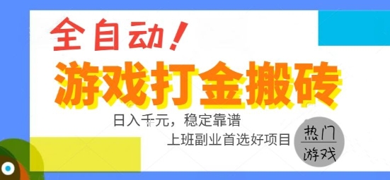 全自动游戏搬砖副业好项目，日入1k＋，长期稳定，操作简单有手就行【揭秘】-中创项目网