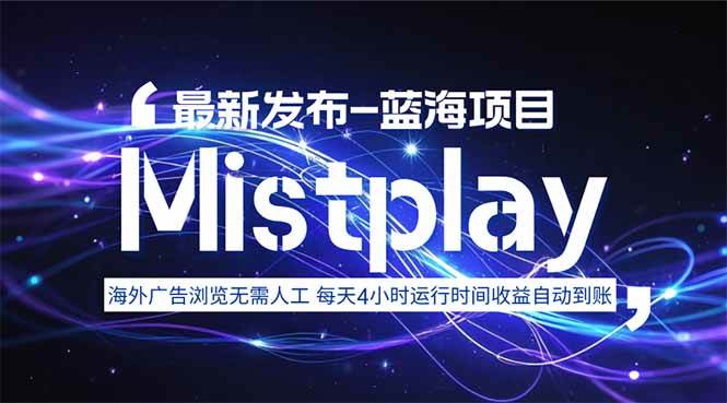 （15734期）8月中旬新项目Mistplay海外游戏广告，每天自动运行2-4小时无需人工值…-中创项目网